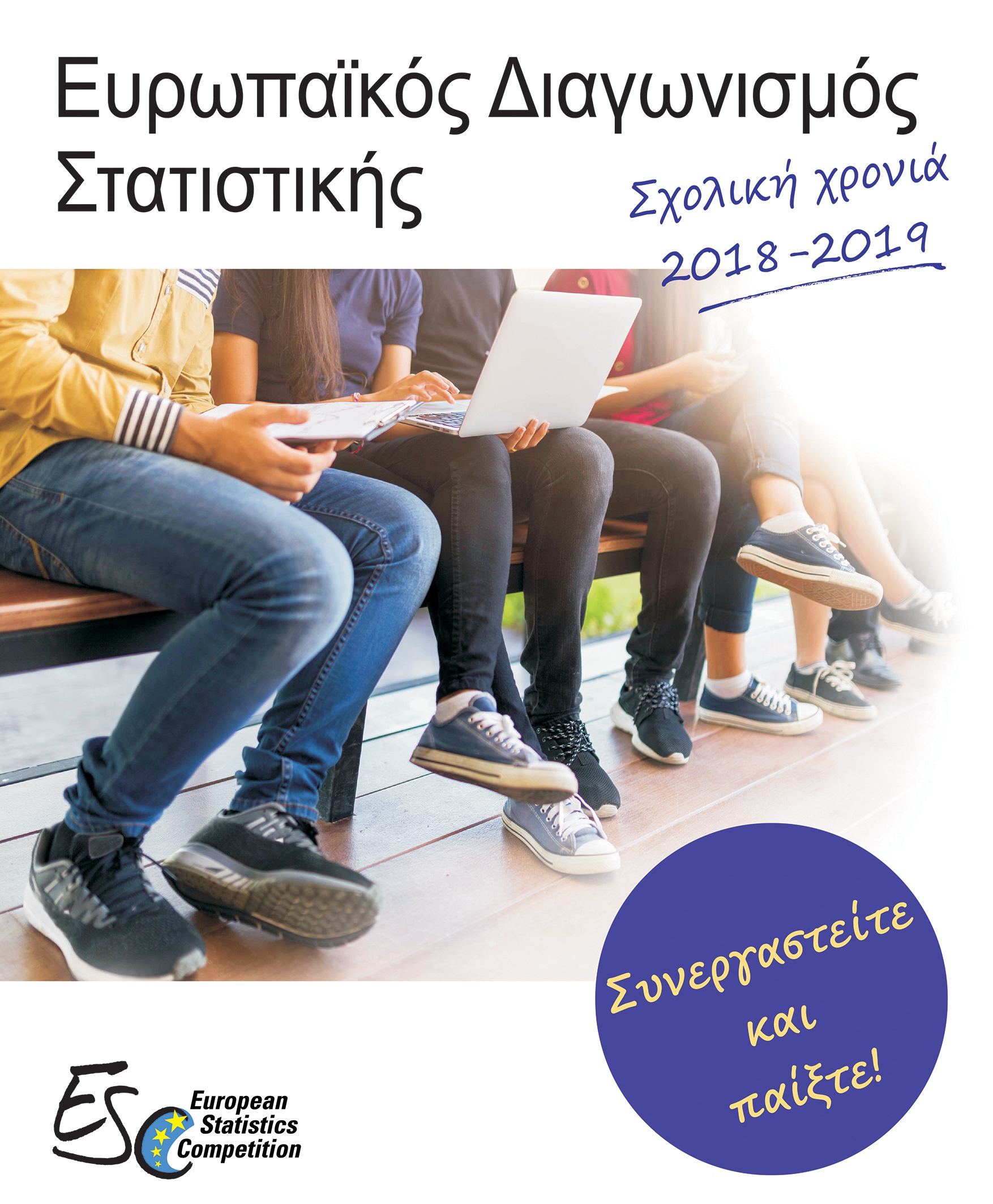 Αφίσα Ευρωπαϊκού Διαγωνισμού Στατιστικής 2019